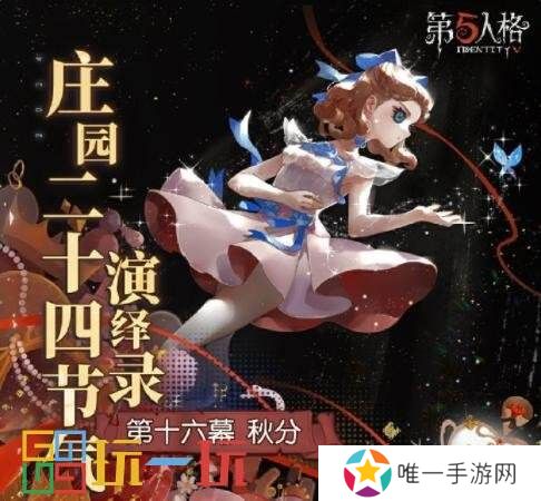 风清露冷秋期半《第五人格》二十四节气演绎录-【秋分】篇线下活动回顾