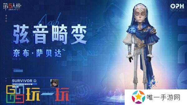 迎击风浪，梦想集结！《第五人格》佣兵电竞系列IDV-ES奇珍时装全新上线