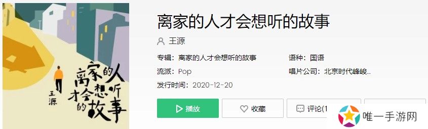 《抖音》离家的人才会想听的故事歌曲信息介绍