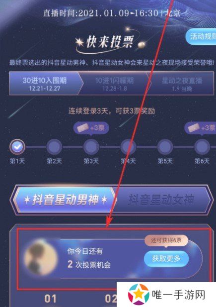 《抖音》星动之夜投票教程