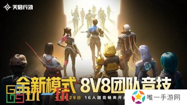 包罗万象，星区焕新！《天启行动》第一个重大版本更新9月29日来袭！