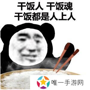 干饭王梗的意思介绍