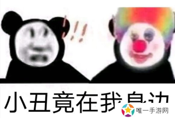 小丑竟是我自己最新表情包大全分享