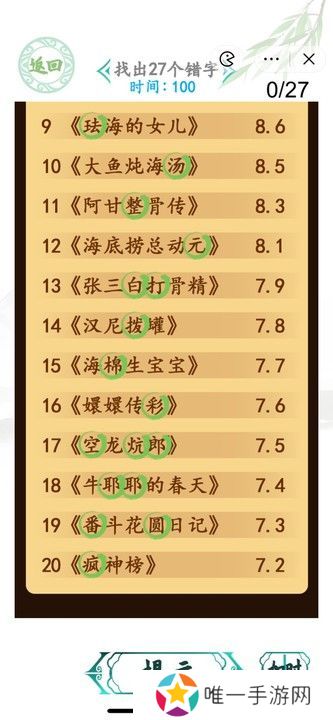 汉字找茬王电影排行榜攻略 找出27个错字答案一览[多图]图片2