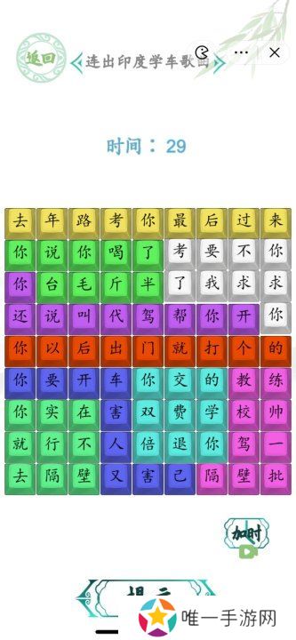 汉字找茬王连出印度学车歌曲图 印度学车歌曲怎么连歌词[多图]图片2