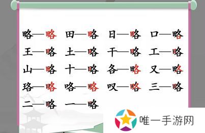 汉字找茬王找字略答案 略找出18个常见字攻略[多图]图片2