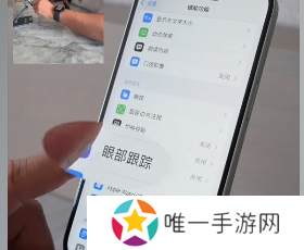 iOS18眼部追踪功能是什么