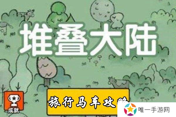 堆叠大陆旅行马车获取攻略