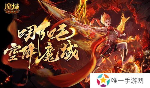 哪吒降临！魔域口袋版全新幻兽登场