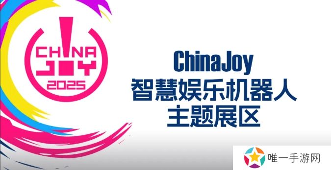 2025 ChinaJoy 智慧娱乐机器人主题展区盛大招商开启，共赴科技娱乐盛宴