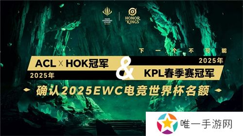 ACL电竞亚冠王者荣耀项目官宣：KPL顶尖战队集结，冠军直通EWC电竞世界杯