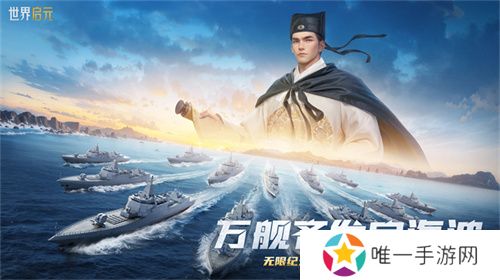 创建“海上丝绸之路”，《世界启元》X2纪元【定海平波】1.25正式上线