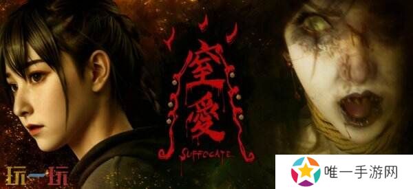 《窒爱SUFFOCATE》2月Steam新品节推全新试玩版