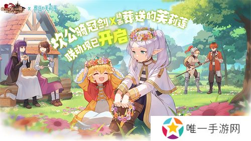 迎接跨越时空的魔法使！《坎公骑冠剑》x《葬送的芙莉莲》联动今日开启！