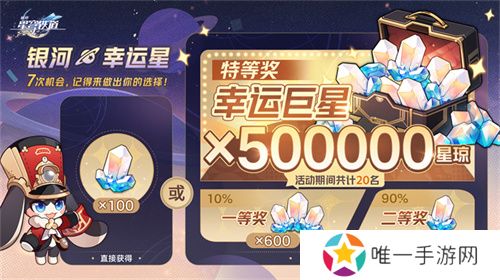 登录崩坏：星穹铁道参与50万星琼抽奖，幸运巨星花落谁家?