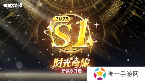 新年玩法疯狂道具赛来袭，《球球大作战》S1赛季开启时光之旅