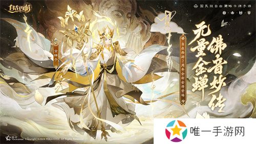 《自在西游》二周年庆典即将开启！自在服再度启航！