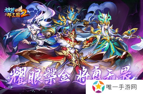 《放开那三国2》典藏武将携槃金武将与新时装亮相