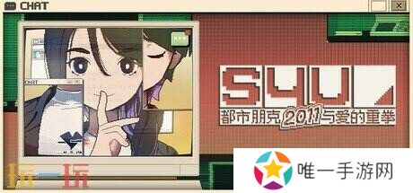 【游·见】《S4U》开发团队U0U Games专访：别淹没在过去、当下和未来交错的洪流中，勇敢地挥舞爱的重拳吧