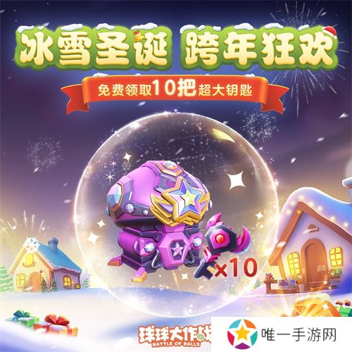 《球球大作战》跨年狂欢！上线领圣诞限定皮肤，登录送10把超大钥匙！