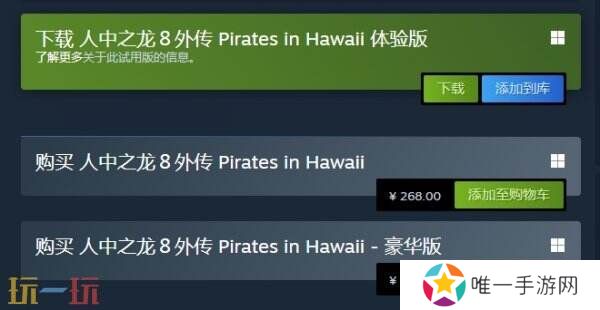 《如龙8外传：夏威夷海岛》现已在Steam正式发售 售价268元