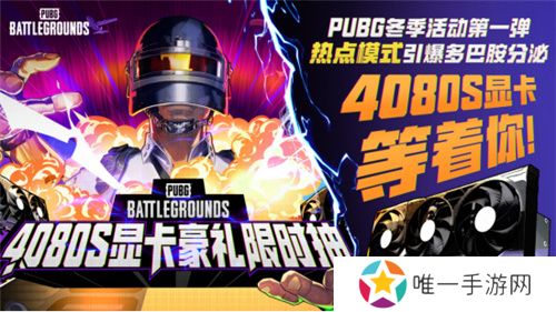 PUBG2024冬季活动盛大开启，参与热点模式赢取4080S显卡大奖