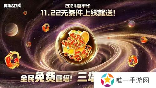 9年首次！《球球大作战》2024嘉年华发放6亿定制光环