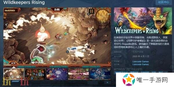 类似幸存者肉鸽动作《Wildkeepers Rising》将于4月1日推出