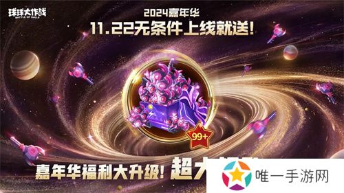 9年首次！《球球大作战》2024嘉年华发放6亿定制光环