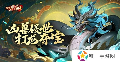 《放开那三国3》凶兽侵世 打龙夺宝