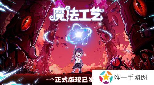 开启炫酷魔法冒险！Steam特别好评动作肉鸽游戏《魔法工艺》11月2日正式上线 