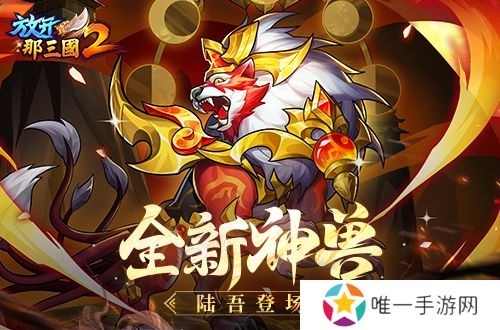 《放开那三国2》典藏武将携新神兽重磅亮相