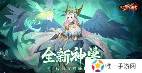 《放开那三国3》全新神兽传信青鸟临世