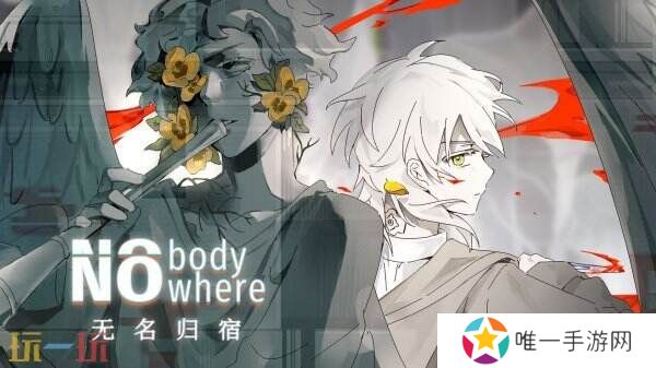 剧情横板像素文字冒险《无名归宿 NobodyNowhere》现已发售