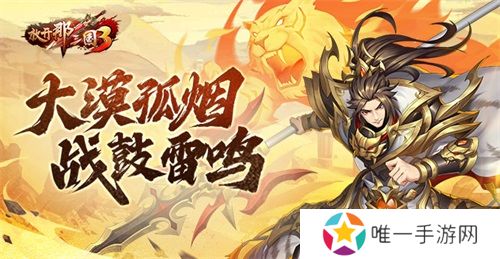 《放开那三国3》大漠孤烟 战鼓雷鸣