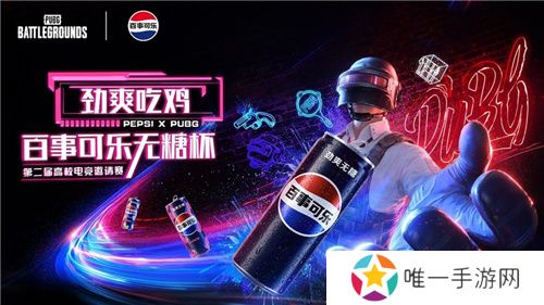 PUBG X百事可乐无糖杯高校电竞邀请赛火热开启