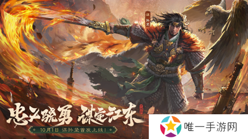 《三国杀OL》新武将「谋」孙坚热血登场，限时活动火热进行！