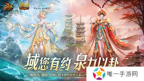 丝海寻古，域韵今风！ 跟随《魔域口袋版》感受泉州文化魅力