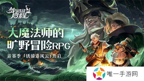 雾港惊魂夜：《剑与远征：启程》新赛季开启