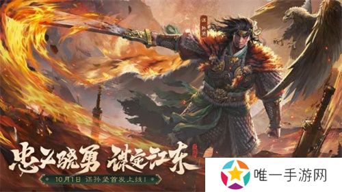 《三国杀OL》全新武将谋孙坚震撼登场，忠义篇福利抢先看！