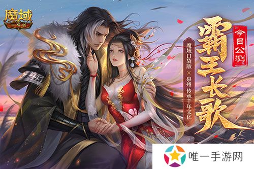 金秋版本“霸王长歌”今日公测！《魔域口袋版》携手世遗泉州助力文化传承